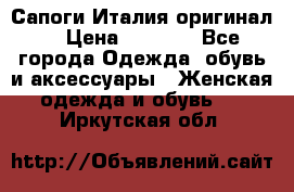 Сапоги Италия(оригинал) › Цена ­ 8 000 - Все города Одежда, обувь и аксессуары » Женская одежда и обувь   . Иркутская обл.